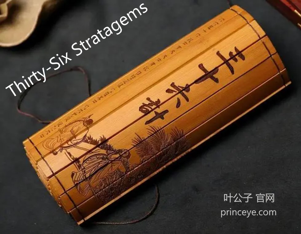 三十六计 Thirty-Six Stratagems