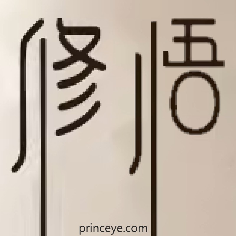 修悟（六言绝句）