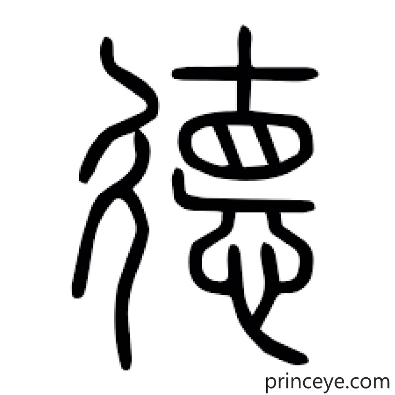 德（六言绝句）