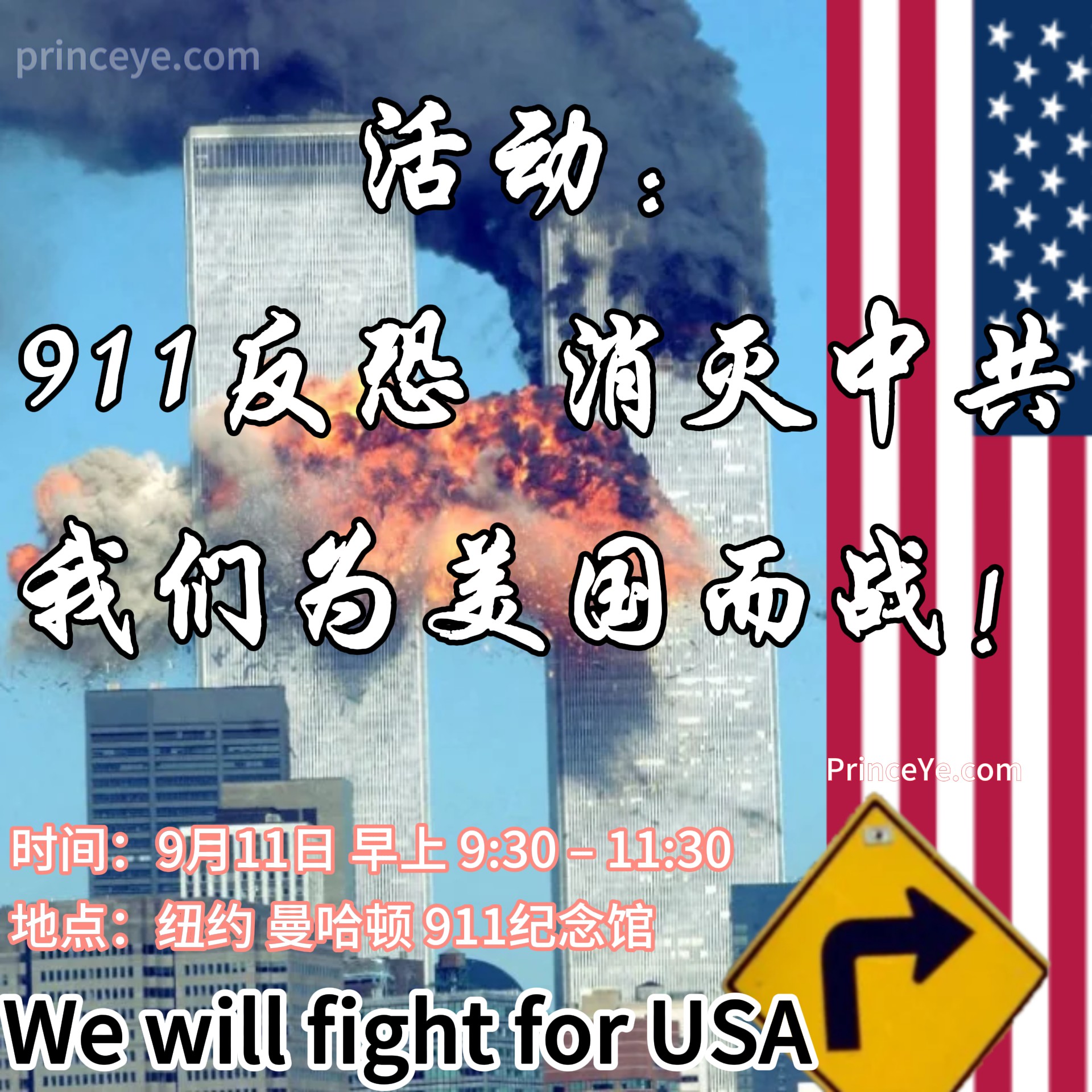 活动：911反恐，消灭中共，我们为美国而战！