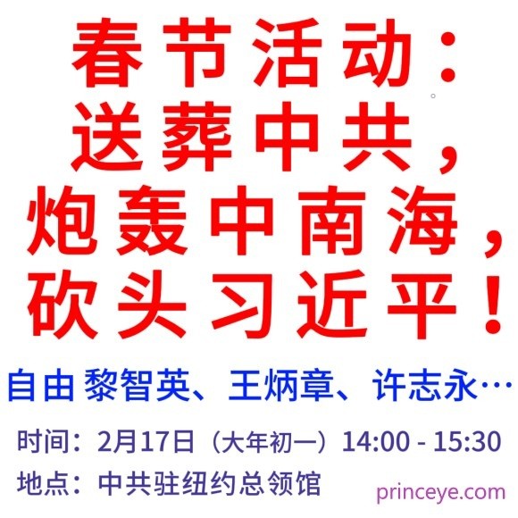 活动：春节送葬中共，炮轰中南海，砍头习近平！自由黎智英、王炳章、许志永…