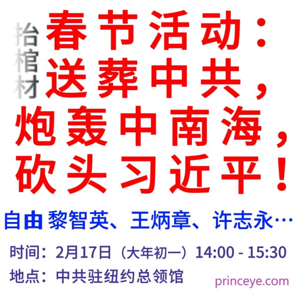 活动：春节送葬中共，炮轰中南海，砍头习近平！自由黎智英、王炳章、许志永…